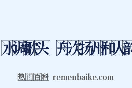 水调歌头·舟次扬州和人韵是什么意思的图片